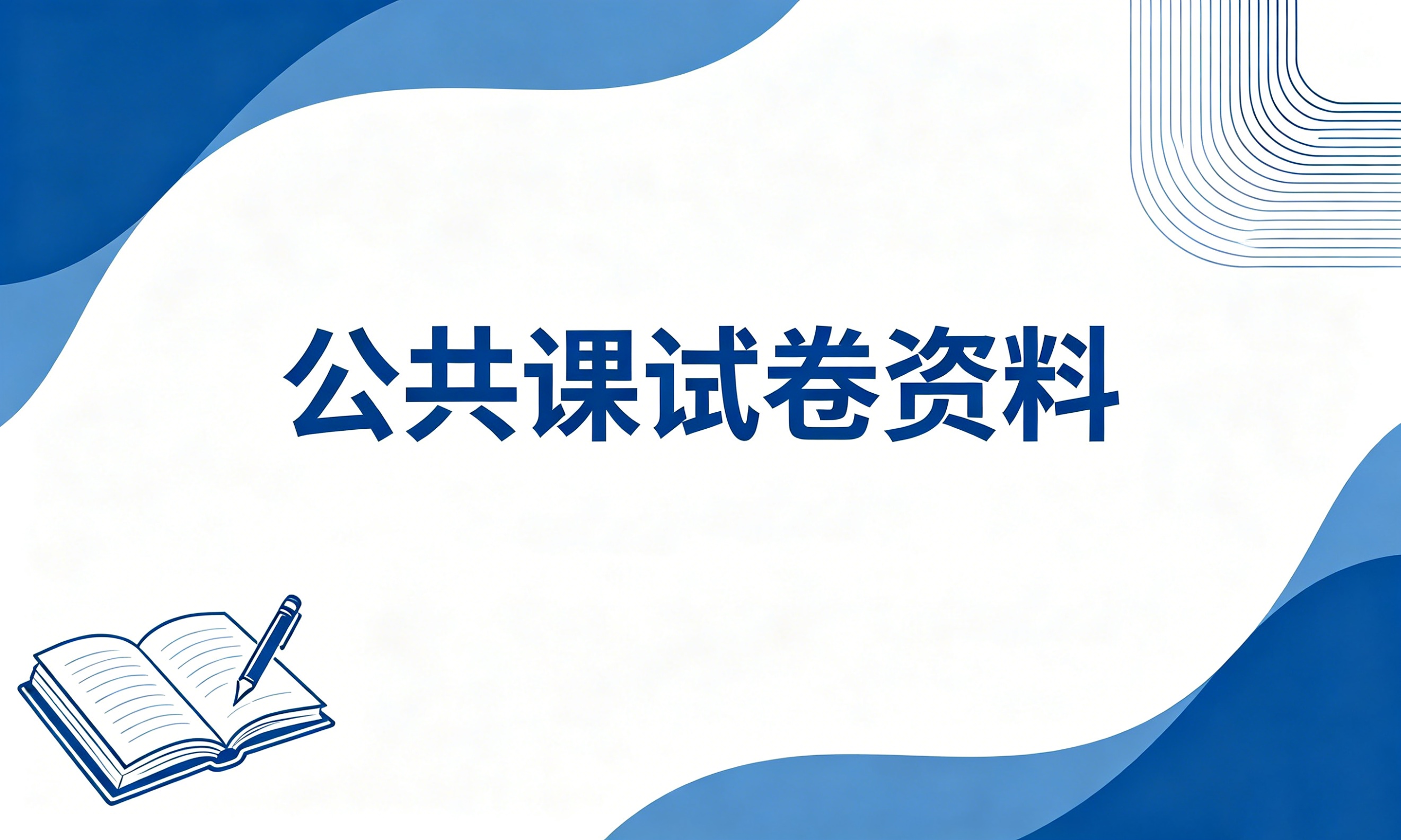 公共课试卷资料